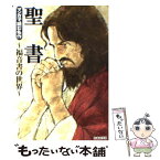 【中古】 聖書 福音書の世界 / 日本文芸社 / 日本文芸社 [文庫]【メール便送料無料】【あす楽対応】