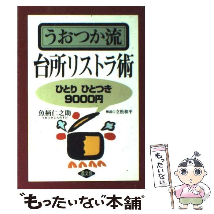 楽天もったいない本舗　楽天市場店【中古】 うおつか流台所リストラ術 ひとりひとつき9000円 / 魚柄 仁之助 / 農山漁村文化協会 [単行本]【メール便送料無料】【あす楽対応】