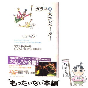 【中古】 ガラスの大エレベーター / ロアルド・ダール, クェンティン・ブレイク, Roald Dahl, Quentin Blake, 柳瀬 尚紀 / 評論社 [単行本]【メール便送料無料】【あす楽対応】