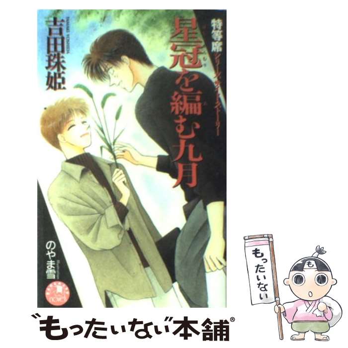Rutile Bunko Gentosha - 【中古】 星冠を編む九月 / 吉田 珠姫, のやま 雪 / 白泉社 [新書]【メール便送料無料】【最短翌日配達対応】