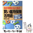 【中古】 会社を辞めるときの賢い雇用保険活用術 失業給付が上