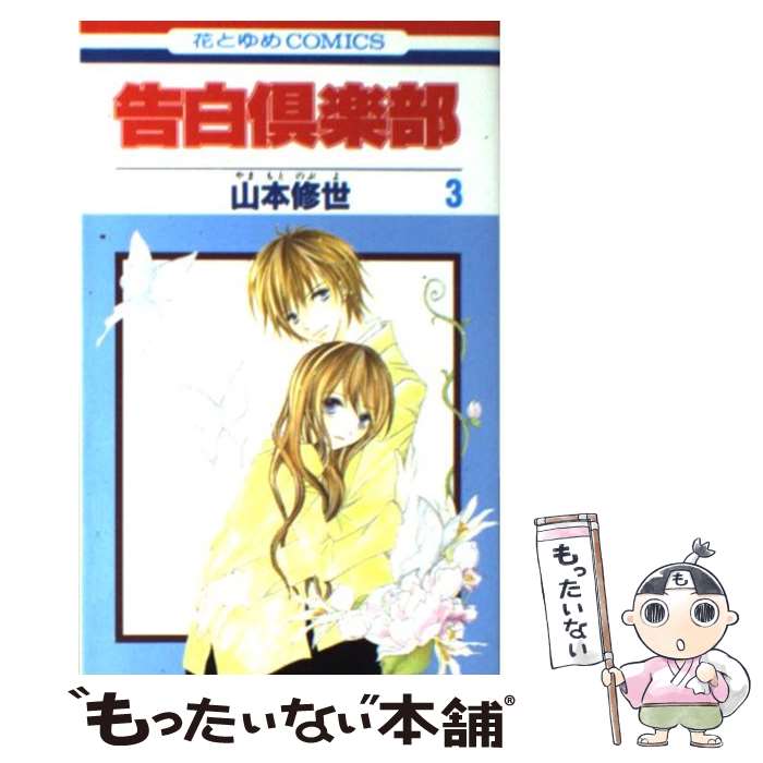 Hakusensha Library - 【中古】 告白倶楽部（3） / 山本 修世 / 白泉社 [コミック]【メール便送料無料】【最短翌日配達対応】