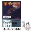 【中古】 蘭菊の狐 / 西村 寿行 / 日本文芸社 文庫 【メール便送料無料】【あす楽対応】