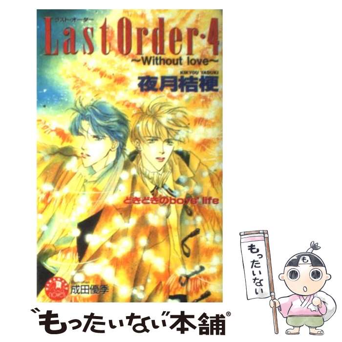 【中古】 Last　order（4） / 夜月 桔梗, 成田 優季 / 白泉社 [新書]【メール便送料無料】【最短翌日配達対応】