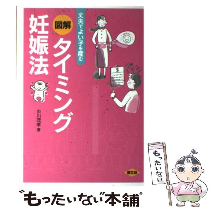 【中古】 図解タイミング妊娠法 丈夫でよい子を産む / 市川 茂孝 / 農山漁村文化協会 [単行本]【メール便送料無料】【あす楽対応】