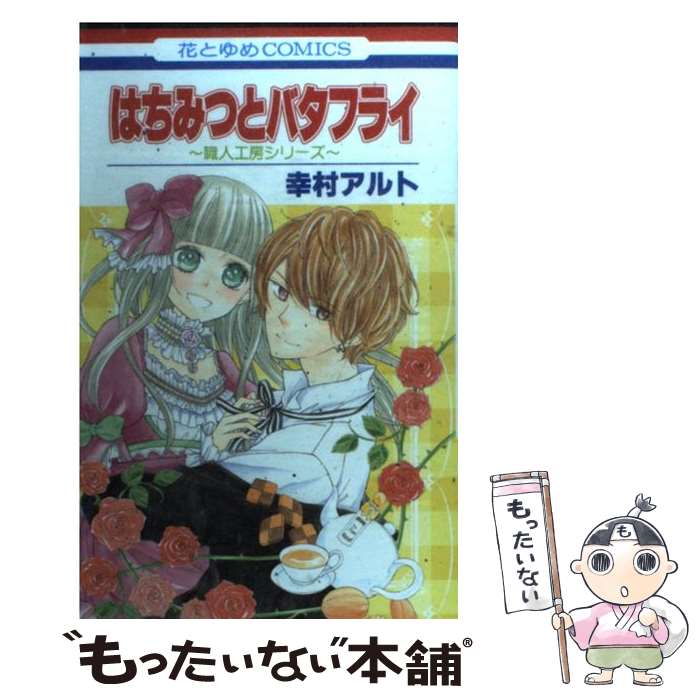 【中古】 はちみつとバタフライー職人工房シリーズー 花とゆめコミックス / 幸村アルト / 幸村 アルト / 白泉社 [コミック]【メール便送料無料】【最短翌日配達対応】