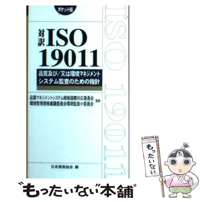 【中古】 対訳ISO　19011 品質及び／又は環境マネジメントシステム監査のための / 日本規格協会 / 日本規格協会 [新書]【メール便送料無料】【あす楽対応】