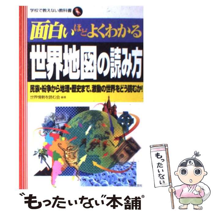 【中古】 面白いほどよくわかる世界地図の読み方 民族・紛争から地理・歴史まで、激動の世界をどう読む / 世界情勢を読む会 / 日本文 [単行本]【メール便送料無料】【最短翌日配達対応】