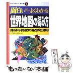 【中古】 面白いほどよくわかる世界地図の読み方 民族・紛争から地理・歴史まで、激動の世界をどう読む / 世界情勢を読む会 / 日本文芸社 [単行本]【メール便送料無料】【あす楽対応】