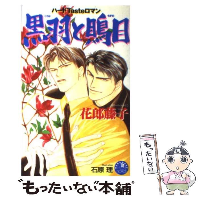 Kadokawa Ruby Library - 【中古】 黒羽と鵙目 / 花郎 藤子, 石原 理 / 白泉社 [新書]【メール便送料無料】【最短翌日配達対応】