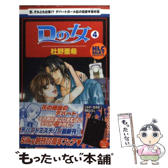 【中古】 Dの女 4 / 杜野 亜希 / 白泉社 [コミック]【メール便送料無料】【最短翌日配達対応】