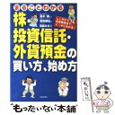  まるごとわかる株・投資信託・外貨預金の買い方、始め方 / 吉田 明弘, 田島 みるく / 日本文芸社 