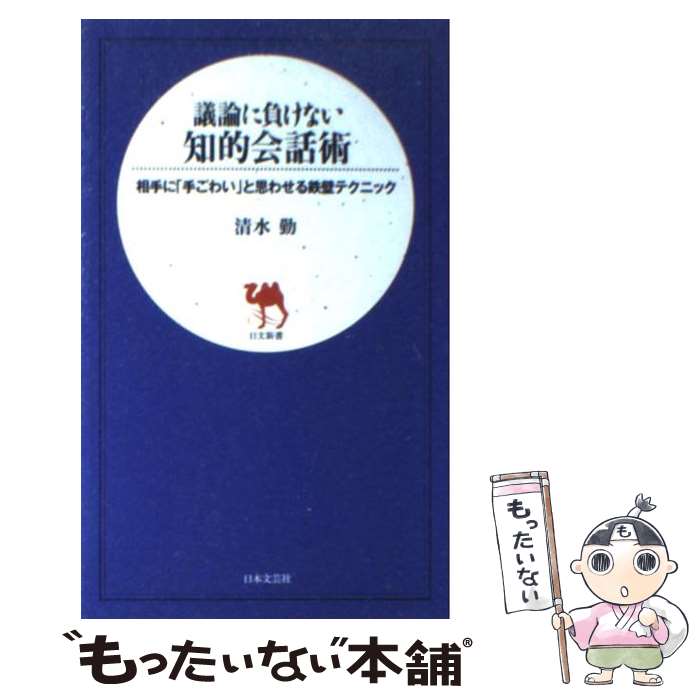 著者：清水 勤出版社：日本文芸社サイズ：新書ISBN-10：4537251263ISBN-13：9784537251265■こちらの商品もオススメです ● ぜったい幸せになれる話し方の秘密 あなたを変える「言葉のプレゼント」 / 佐藤 富雄 / スリーエーネットワーク [単行本] ● 議論に絶対負けない会話術 相手を必ず論破する悪魔のテクニック / 清水 勤 / 日本文芸社 [新書] ● 賃労働と資本 / カール マルクス, Karl Marx, 長谷部 文雄 / 岩波書店 [文庫] ● 外科室／海城発電 他5篇 / 泉 鏡花 / 岩波書店 [文庫] ● あるニセ占い師の告白 偉い奴ほど使ってる！人を動かす究極の話術＆心理術「 / ジョン・W・カルヴァー, 石井裕之 / フォレスト出版 [新書] ■通常24時間以内に出荷可能です。※繁忙期やセール等、ご注文数が多い日につきましては　発送まで48時間かかる場合があります。あらかじめご了承ください。 ■メール便は、1冊から送料無料です。※宅配便の場合、2,500円以上送料無料です。※あす楽ご希望の方は、宅配便をご選択下さい。※「代引き」ご希望の方は宅配便をご選択下さい。※配送番号付きのゆうパケットをご希望の場合は、追跡可能メール便（送料210円）をご選択ください。■ただいま、オリジナルカレンダーをプレゼントしております。■お急ぎの方は「もったいない本舗　お急ぎ便店」をご利用ください。最短翌日配送、手数料298円から■まとめ買いの方は「もったいない本舗　おまとめ店」がお買い得です。■中古品ではございますが、良好なコンディションです。決済は、クレジットカード、代引き等、各種決済方法がご利用可能です。■万が一品質に不備が有った場合は、返金対応。■クリーニング済み。■商品画像に「帯」が付いているものがありますが、中古品のため、実際の商品には付いていない場合がございます。■商品状態の表記につきまして・非常に良い：　　使用されてはいますが、　　非常にきれいな状態です。　　書き込みや線引きはありません。・良い：　　比較的綺麗な状態の商品です。　　ページやカバーに欠品はありません。　　文章を読むのに支障はありません。・可：　　文章が問題なく読める状態の商品です。　　マーカーやペンで書込があることがあります。　　商品の痛みがある場合があります。