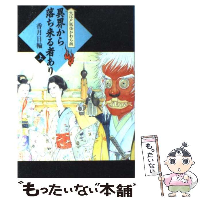 【中古】 異界から落ち来る者あり 上 / 香月 日輪 / 理論社 [単行本]【メール便送料無料】【最短翌日配達対応】