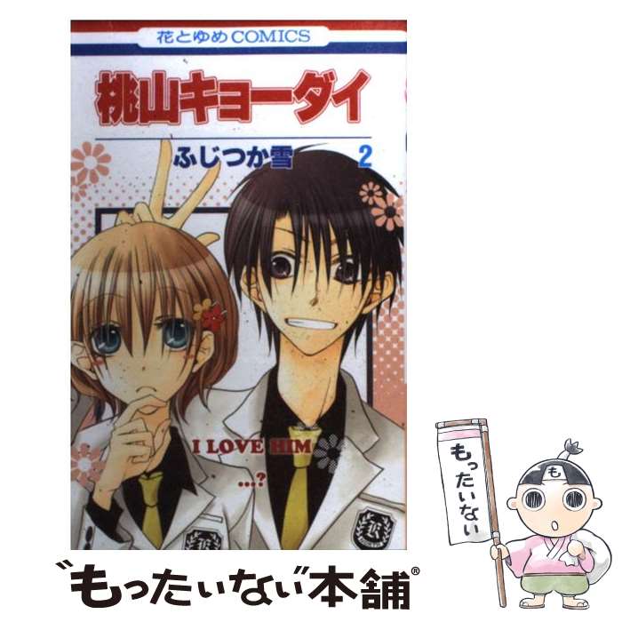 【中古】 桃山キョーダイ（第2巻） / ふじつか雪 / 白泉社 コミック 【メール便送料無料】【最短翌日配達対応】