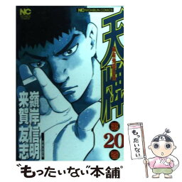 【中古】 天牌 麻雀飛龍伝説 20 / 嶺岸 信明 / 日本文芸社 [コミック]【メール便送料無料】【あす楽対応】