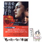 【中古】 愛が薔薇色に輝けば / コニー ブロックウェイ, 数佐 尚美, Connie Brockway / 原書房 [文庫]【メール便送料無料】【あす楽対応】