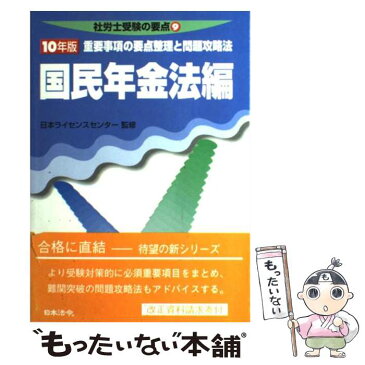 【中古】 国民年金法編 10年版 / 日本ライセンスセンター / 日本法令 [単行本]【メール便送料無料】【あす楽対応】