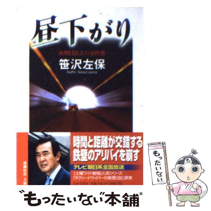 【中古】 昼下がり 夜明日出夫の事件簿 / 笹沢 左保 / 