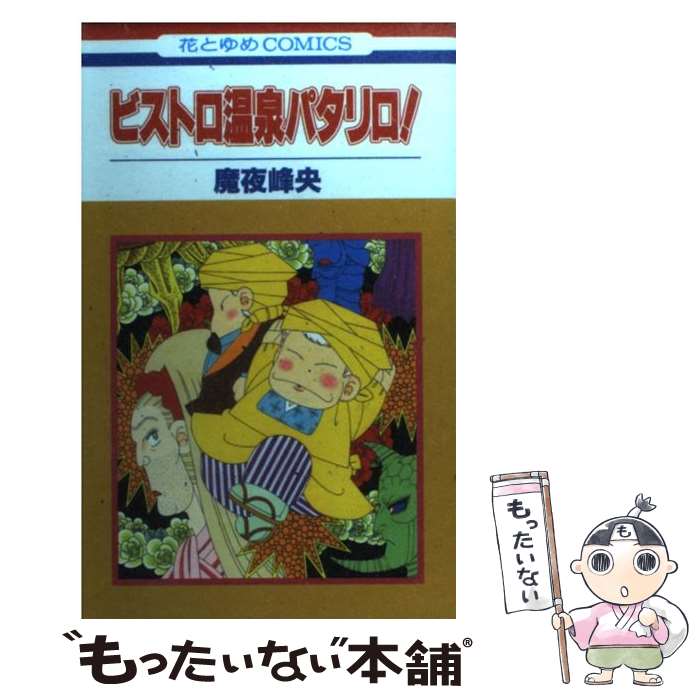 【中古】 ビストロ温泉パタリロ！ / 魔夜 峰央 / 白泉社 [コミック]【メール便送料無料】【最短翌日配達対応】