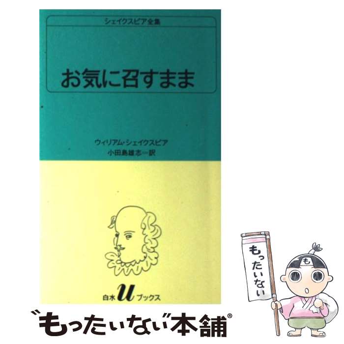 【中古】 お気に召すまま / ウィリアム シェイクスピア, 小田島 雄志 / 白水社 [新書]【メール便送料無料】【あす楽対応】