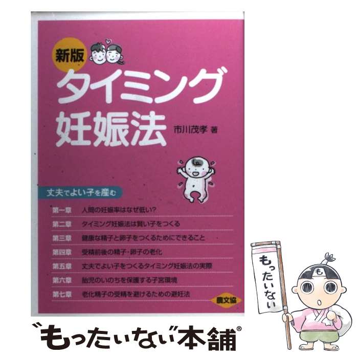 【中古】 タイミング妊娠法 丈夫でよい子を産む 新版 / 市川 茂孝 / 農山漁村文化協会 [単行本]【メール便送料無料】【あす楽対応】