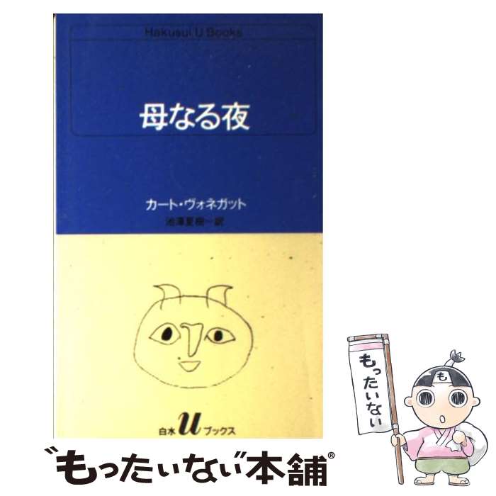 【中古】 母なる夜 / カート ヴォネガット, 池澤 夏樹 / 白水社 新書 【メール便送料無料】【あす楽対応】