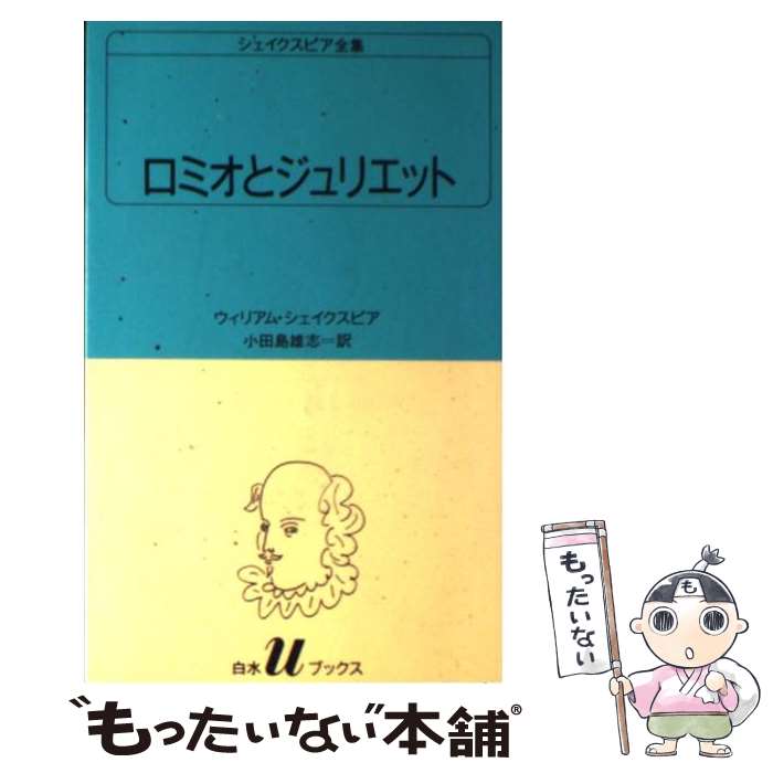  ロミオとジュリエット / ウィリアム シェイクスピア, 小田島 雄志 / 白水社 