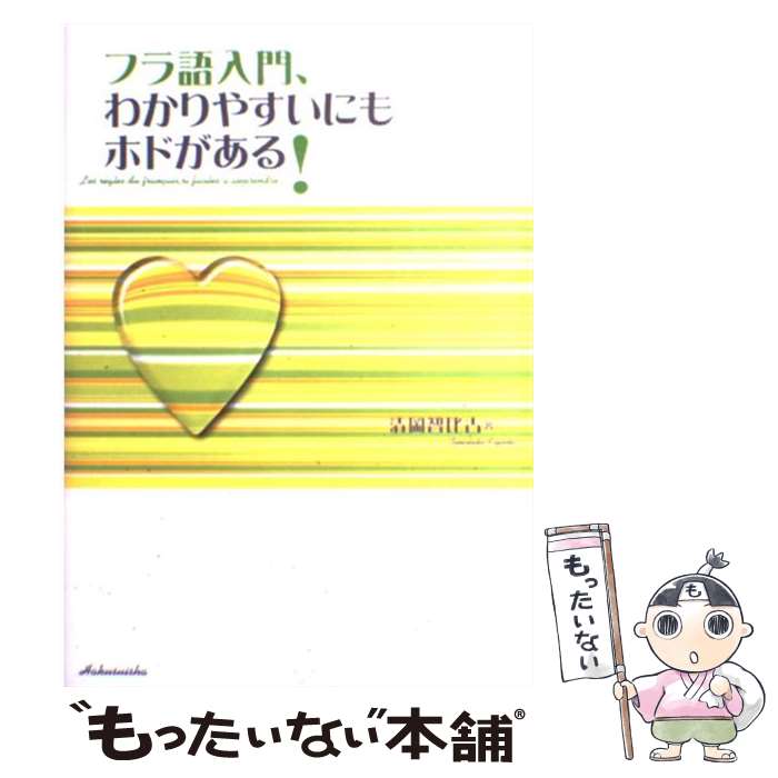 【中古】 フラ語入門、わかりやすいにもホドがある！ / 清岡 智比古 / 白水社 [単行本]【メール便送料無料】【最短翌日配達対応】