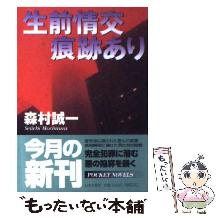 【中古】 生前情交痕跡あり / 森村 誠一 / 日本文芸社 [文庫]【メール便送料無料】【あす楽対応】