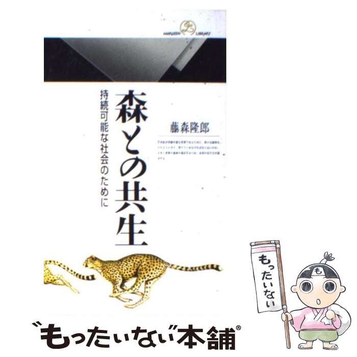 【中古】 森との共生 持続可能な社会のために / 藤森 隆郎 / 丸善出版 [新書]【メール便送料無料】【あす楽対応】