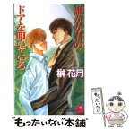 【中古】 誰かが君のドアを叩いている / 榊 花月, 荻山 知弘 / 白泉社 [新書]【メール便送料無料】【あす楽対応】