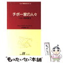 【中古】 チボー家の人々 10 / ロジェ マルタン デュ ガール, 山内 義雄 / 白水社 新書 【メール便送料無料】【あす楽対応】