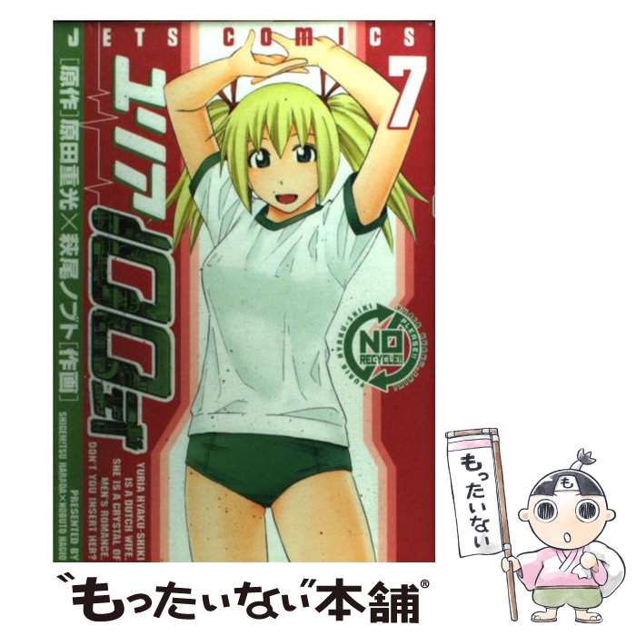 【中古】 ユリア100式（7） / 萩尾 ノブト / 白泉社 [コミック]【メール便送料無料】【最短翌日配達対応】