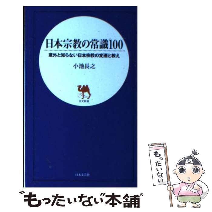 【中古】 日本宗教の常識100 意外と知らない日本宗教の変遷と教え / 小池 長之 / 日本文芸社 新書 【メール便送料無料】【あす楽対応】