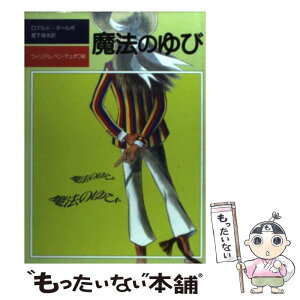 【中古】 魔法のゆび / ロアルド・ダール, ウィリアム・ペン・デュボワ, Roald Dahl, 宮下 嶺夫 / 評論社 [単行本]【メール便送料無料】【あす楽対応】