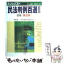 【中古】 民法判例百選 2 第5版 / 星野 英一 / 有斐閣 ムック 【メール便送料無料】【あす楽対応】