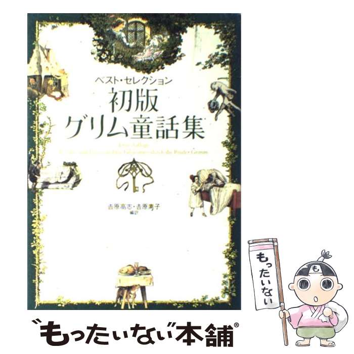 【中古】 初版グリム童話集 ベスト・セレクション / 吉原 高志 / 白水社 [単行本]【メール便送料無料】【あす楽対応】