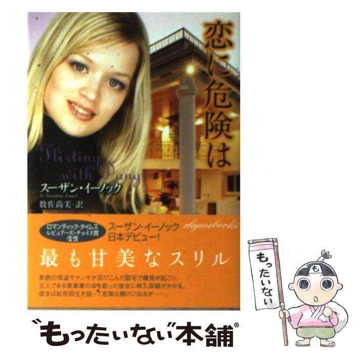 【中古】 恋に危険は / スーザン イーノック, Suzanne Enoch, 数佐 尚美 / 原書房 [文庫]【メール便送料無料】【あす楽対応】