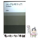 【中古】 ユング心理学入門 / 河合 隼雄 / 培風館 単行本 【メール便送料無料】【あす楽対応】