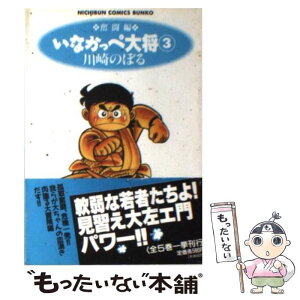 【中古】 いなかっぺ大将 3（奮闘編） / 川崎 のぼる / 日本文芸社 [文庫]【メール便送料無料】【あす楽対応】