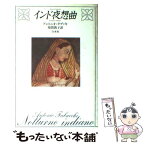 【中古】 インド夜想曲 / アントニオ タブッキ, アントニオ・タブッキ, 須賀 敦子 / 白水社 [単行本]【メール便送料無料】【あす楽対応】