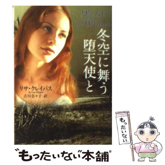 【中古】 冬空に舞う堕天使と / リサ クレイパス, Lisa Kleypas, 古川 奈々子 / 原書房 文庫 【メール便送料無料】【あす楽対応】