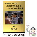 【中古】 幼稚園における道徳性の芽生えを培うための事例集 / 文部科学省 / ひかりのくに 単行本 【メール便送料無料】【あす楽対応】