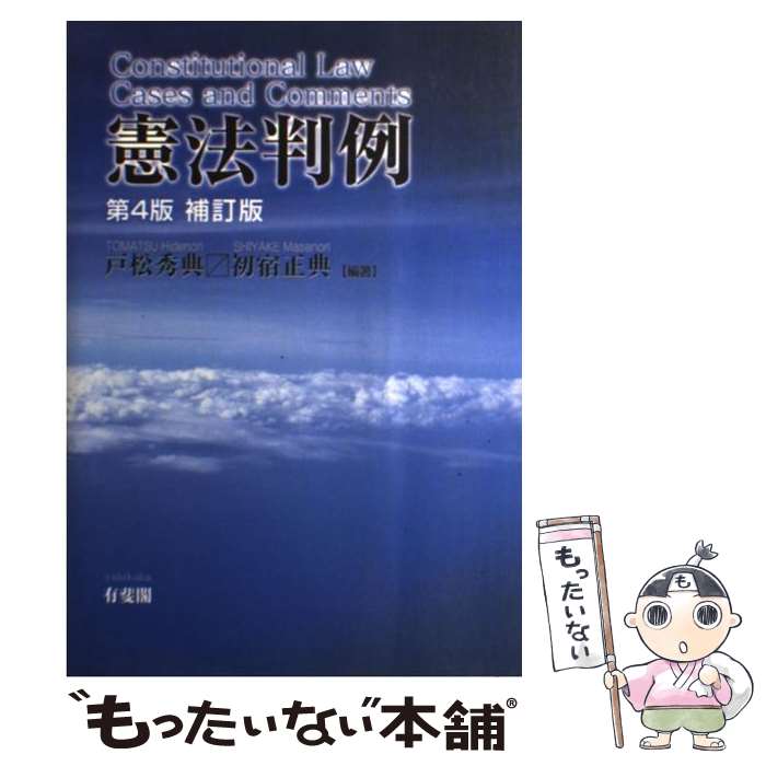 著者：戸松 秀典, 初宿 正典出版社：有斐閣サイズ：単行本ISBN-10：4641129452ISBN-13：9784641129450■通常24時間以内に出荷可能です。※繁忙期やセール等、ご注文数が多い日につきましては　発送まで48時間かかる場合があります。あらかじめご了承ください。 ■メール便は、1冊から送料無料です。※宅配便の場合、2,500円以上送料無料です。※あす楽ご希望の方は、宅配便をご選択下さい。※「代引き」ご希望の方は宅配便をご選択下さい。※配送番号付きのゆうパケットをご希望の場合は、追跡可能メール便（送料210円）をご選択ください。■ただいま、オリジナルカレンダーをプレゼントしております。■お急ぎの方は「もったいない本舗　お急ぎ便店」をご利用ください。最短翌日配送、手数料298円から■まとめ買いの方は「もったいない本舗　おまとめ店」がお買い得です。■中古品ではございますが、良好なコンディションです。決済は、クレジットカード、代引き等、各種決済方法がご利用可能です。■万が一品質に不備が有った場合は、返金対応。■クリーニング済み。■商品画像に「帯」が付いているものがありますが、中古品のため、実際の商品には付いていない場合がございます。■商品状態の表記につきまして・非常に良い：　　使用されてはいますが、　　非常にきれいな状態です。　　書き込みや線引きはありません。・良い：　　比較的綺麗な状態の商品です。　　ページやカバーに欠品はありません。　　文章を読むのに支障はありません。・可：　　文章が問題なく読める状態の商品です。　　マーカーやペンで書込があることがあります。　　商品の痛みがある場合があります。