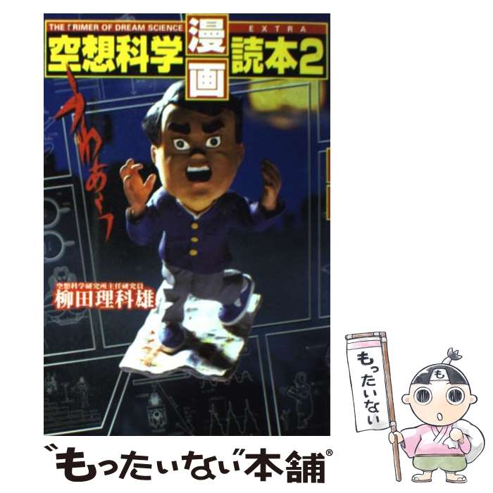 【中古】 空想科学漫画読本 2 / 柳田 理科雄 / 日本文芸社 単行本 【メール便送料無料】【あす楽対応】