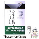 楽天もったいない本舗　楽天市場店【中古】 ユビキタス社会のキーテクノロジー / 東倉 洋一 / 丸善出版 [新書]【メール便送料無料】【あす楽対応】