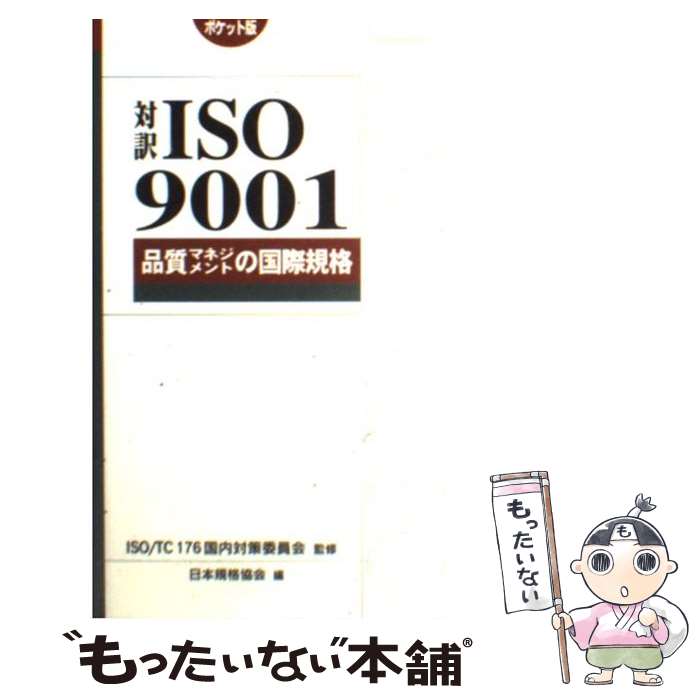 【中古】 対訳ISO　9001 品質マネジメントの国際規格 / 日本規格協会 / 日本規格協会 [単行本]【メール便送料無料】【あす楽対応】