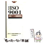 【中古】 対訳ISO　9001 品質マネジメントの国際規格 / 日本規格協会 / 日本規格協会 [単行本]【メール便送料無料】【あす楽対応】