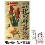 【中古】 全国花の群落地ガイド 改訂第4版 / 大貫 茂 / 山と溪谷社 [単行本]【メール便送料無料】【あす楽対応】